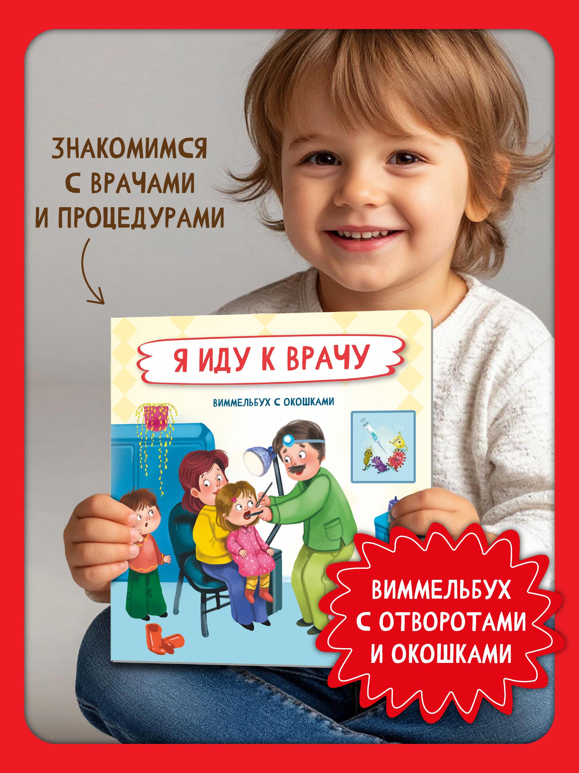 Книга с окошками Виммельбух BimBiMon Я иду к врачу - фото 1