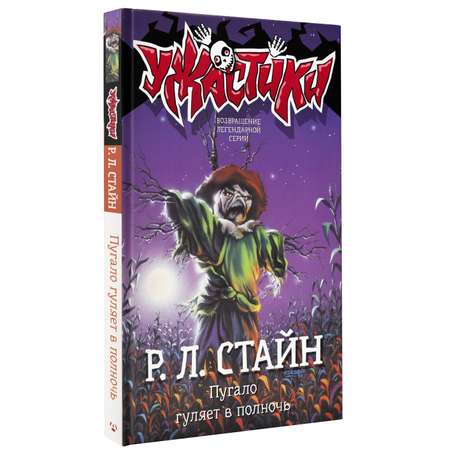 Книга АСТ Пугало гуляет в полночь