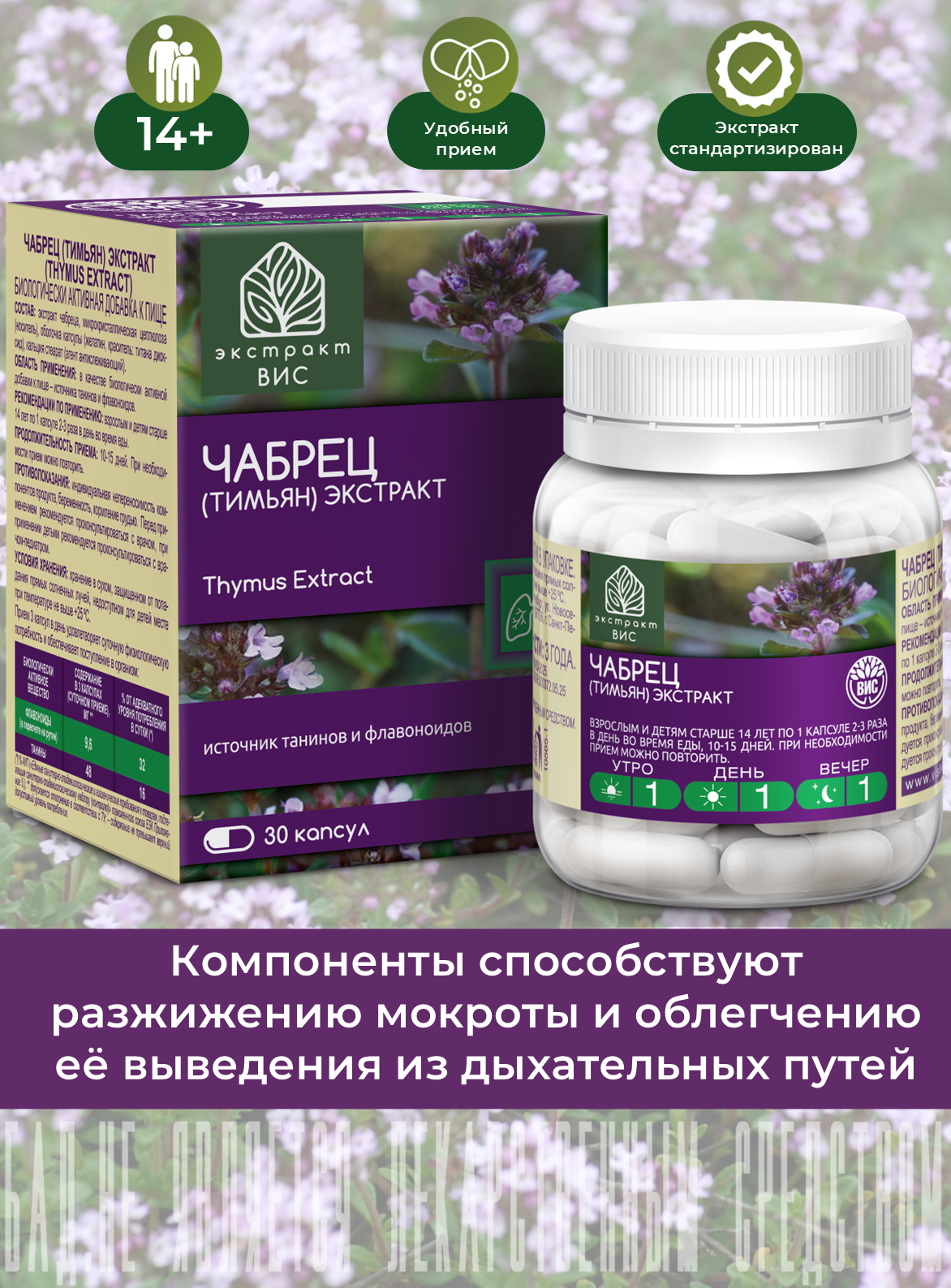 БАД Экстракт-ВИС Чабрец (Тимьян) капсулы массой 0,4 г №30 - фото 1