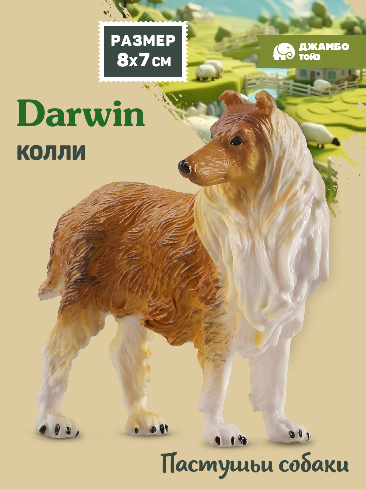 Фигурка DARWIN Собака Колли - фото 1