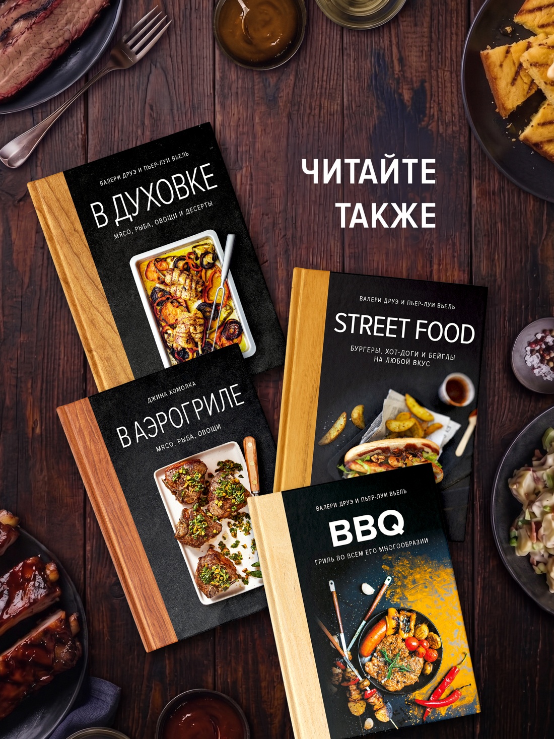 Книга КОЛИБРИ Друэ В BBQ гриль во всем его многообразии Высокая кухня - фото 8