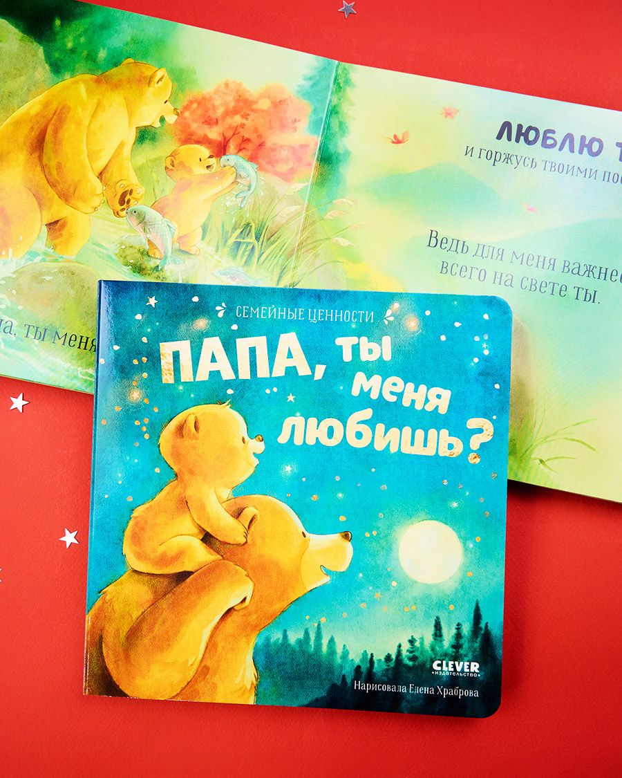 Книга Clever Семейные ценности. Папа ты меня любишь? - фото 2