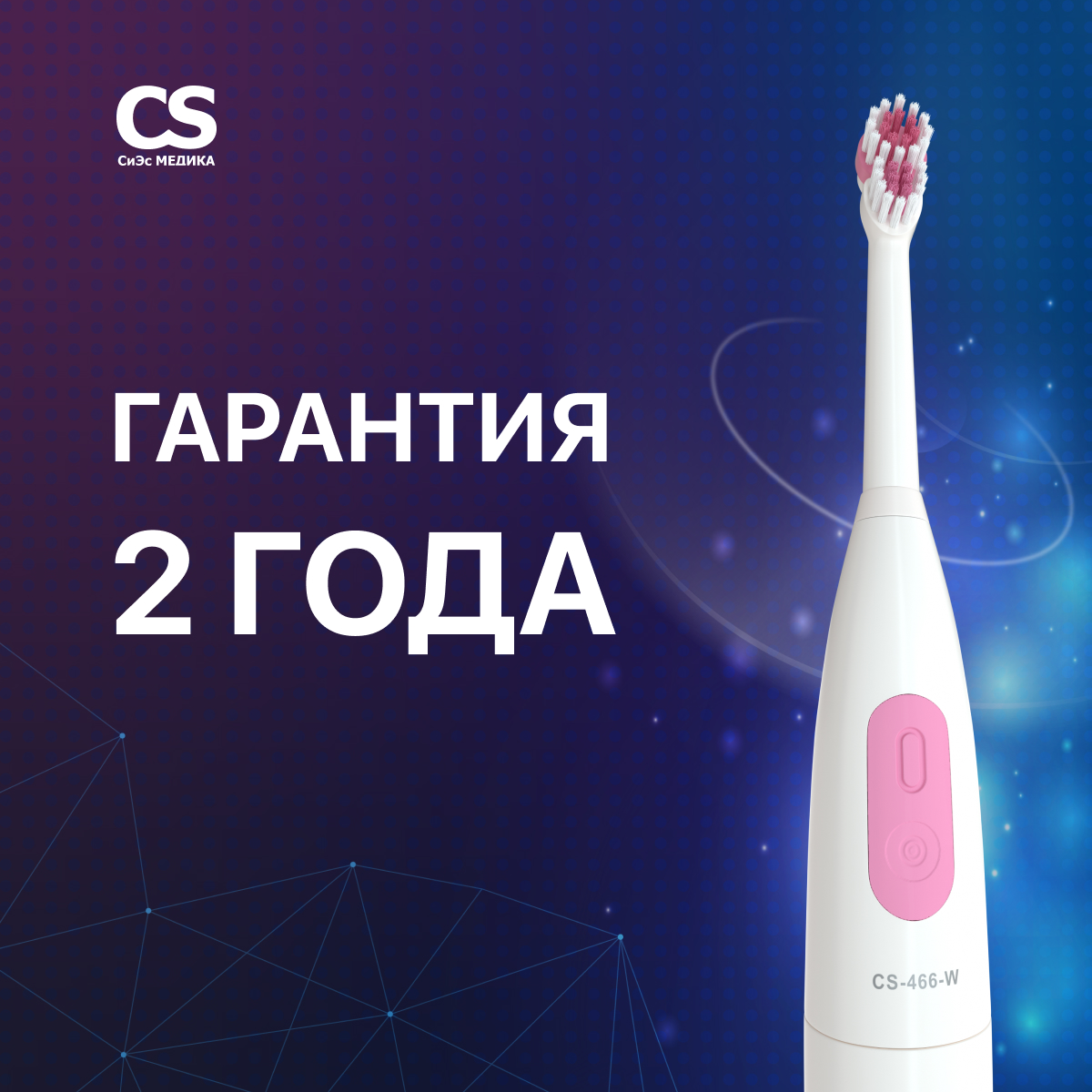 Зубная щетка электрическая CS MEDICA - фото 5