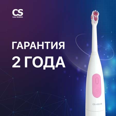 Зубная щетка электрическая CS MEDICA
