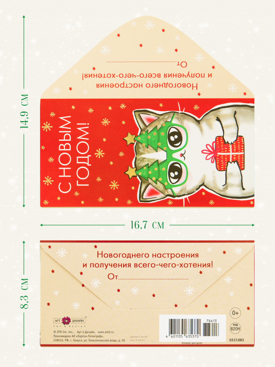 Открытка конверт для денег Арт и Дизайн С Новым Годом! 83х167 мм - фото 2