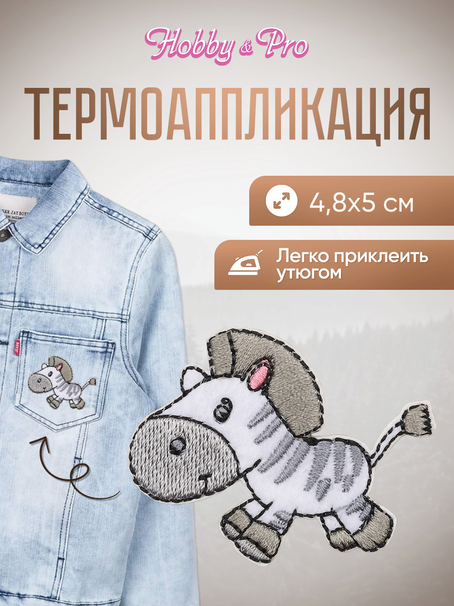 Набор для творчества Hobby Pro термоаппликация Маленькая зебра - фото 1