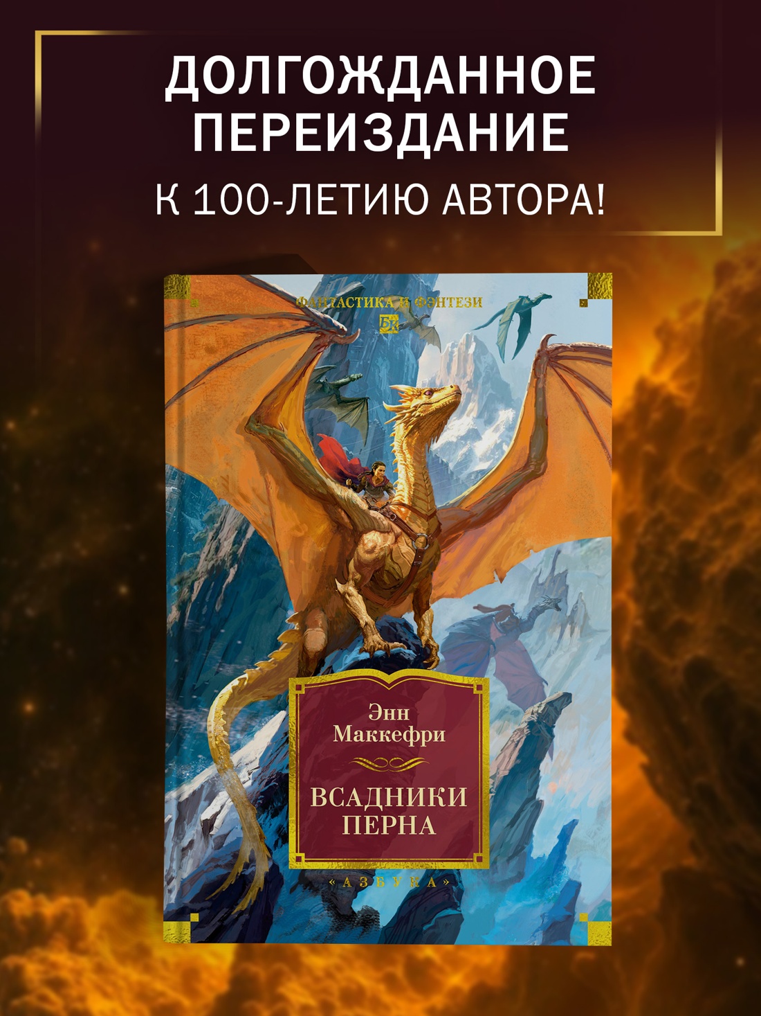 Книга АЗБУКА ФантИФэнтБК Маккефри Э Всадники Перна - фото 5