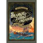Книга АЗБУКА Великие тайны океанов. Тихий океан. Флибустьерское море