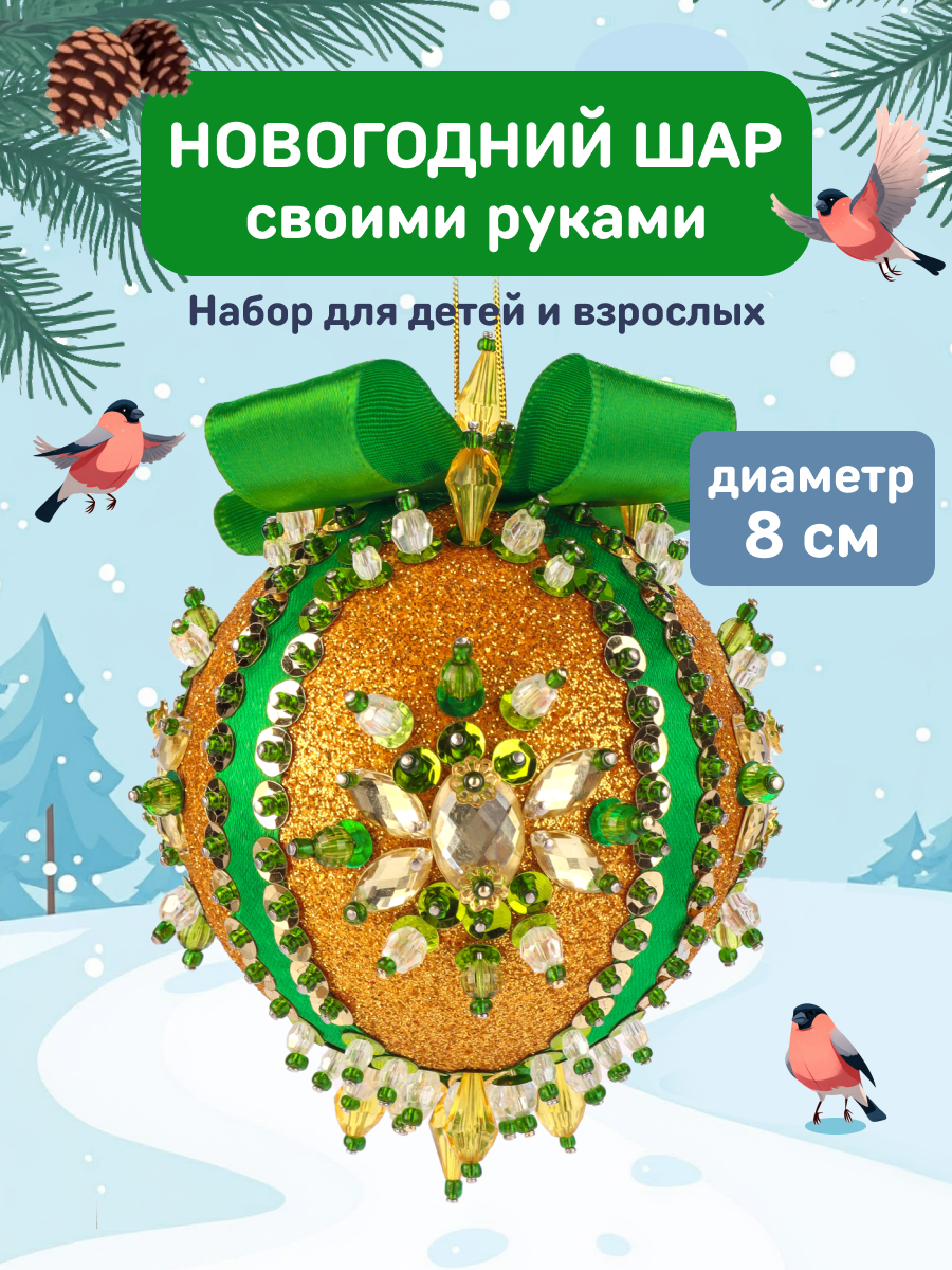 Набор Волшебная мастерская новогодний шар из пайеток Янтарный - фото 1