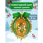 Набор Волшебная мастерская новогодний шар из пайеток Янтарный