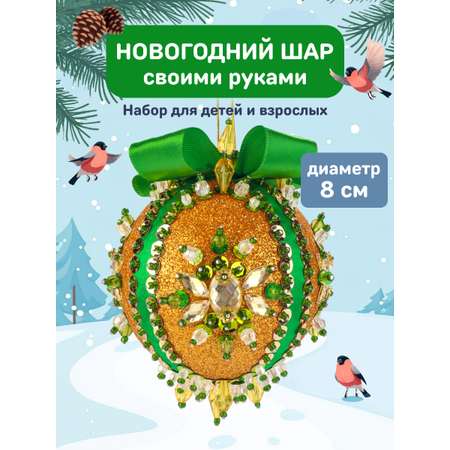 Набор Волшебная мастерская новогодний шар из пайеток Янтарный