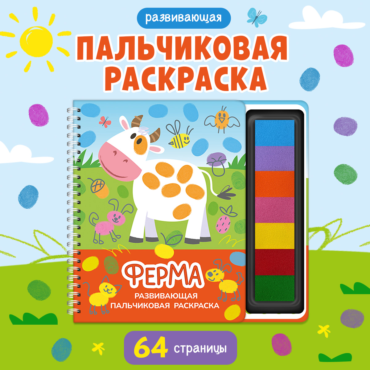 Пальчиковая раскраска Омега-Пресс Развивающая с красками Ферма - фото 1