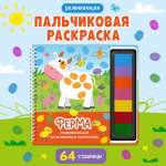 Пальчиковая раскраска Омега-Пресс Развивающая с красками Ферма