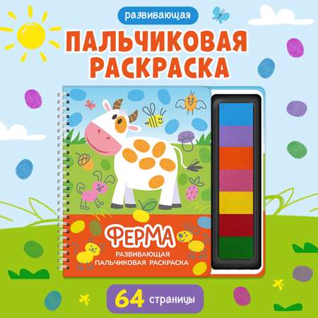 Пальчиковая раскраска Омега-Пресс Развивающая с красками Ферма