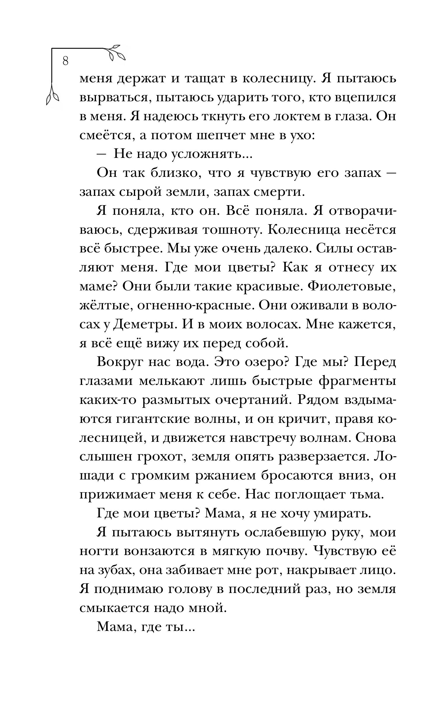 Книга Эксмо Меня зовут Персефона - фото 5