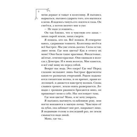 Книга Эксмо Меня зовут Персефона
