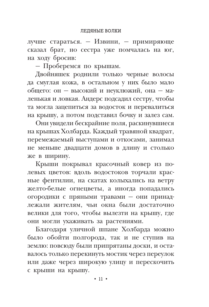 Книга АСТ Ледяные волки - фото 10