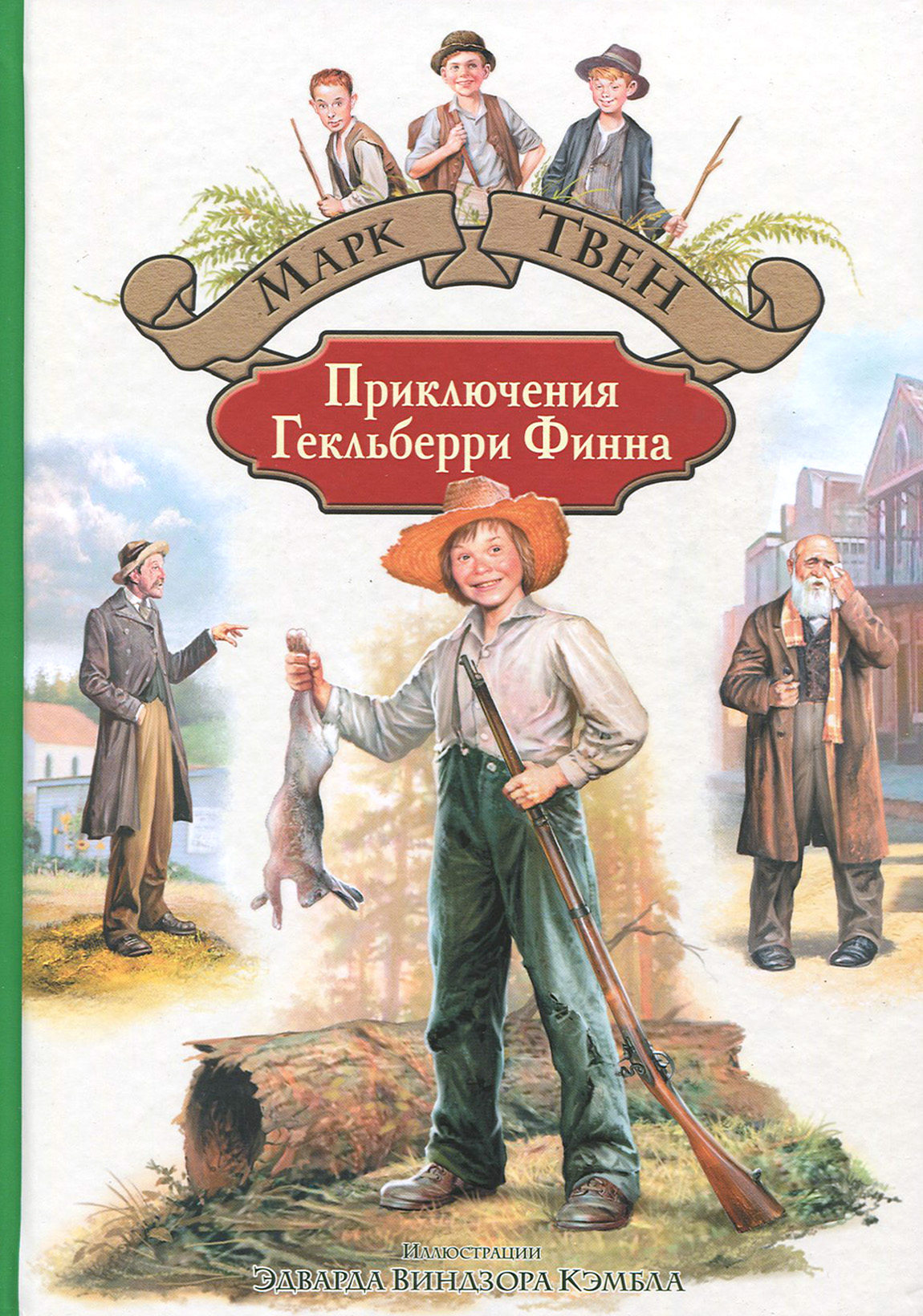 Книга Альфа-книга Приключения Гекльберри Финна - фото 1