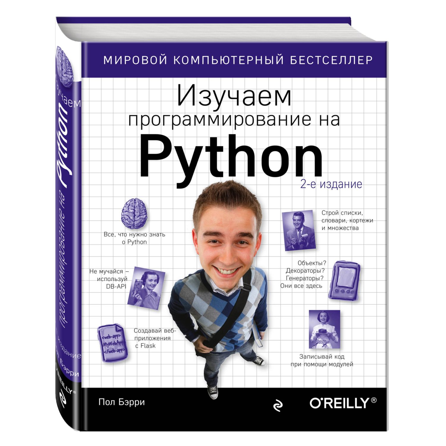 Книга ЭКСМО-ПРЕСС Изучаем программирование на Python - фото 1