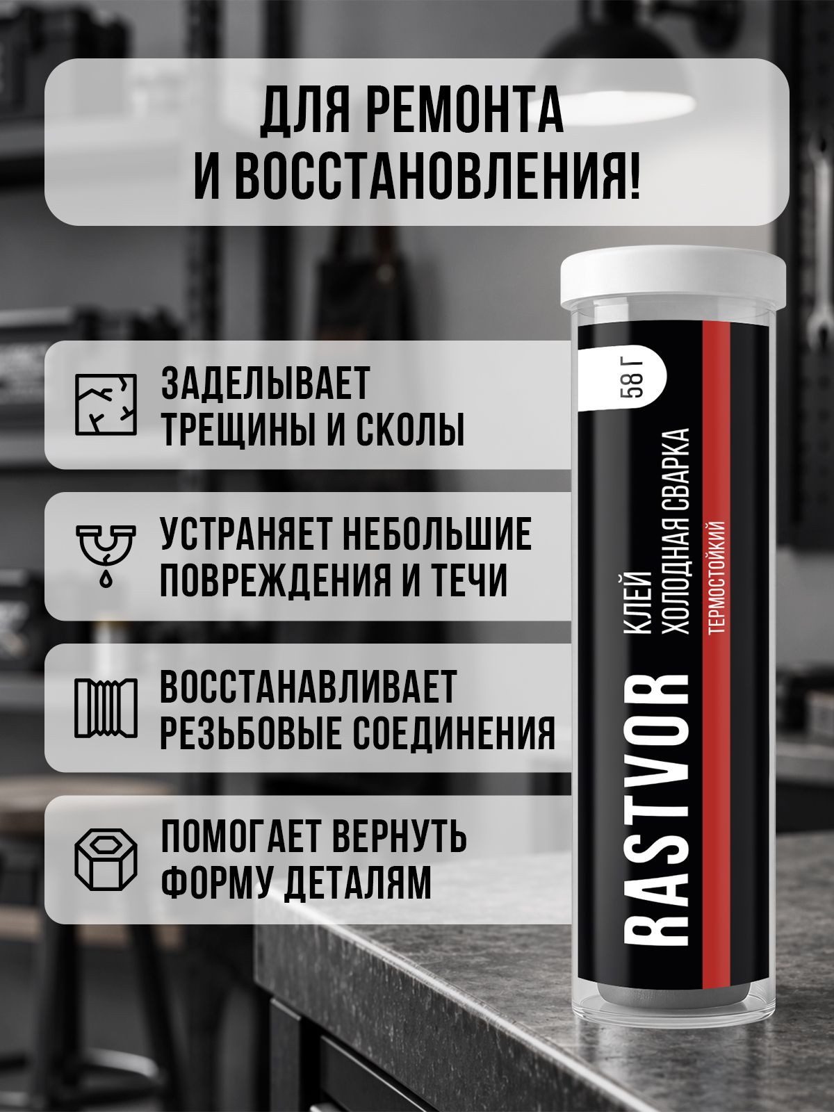Холодная сварка для металла RASTVOR радиатора высокотемпературная 58 г - фото 4