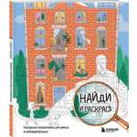 Раскраска Эксмо Найди и раскрась