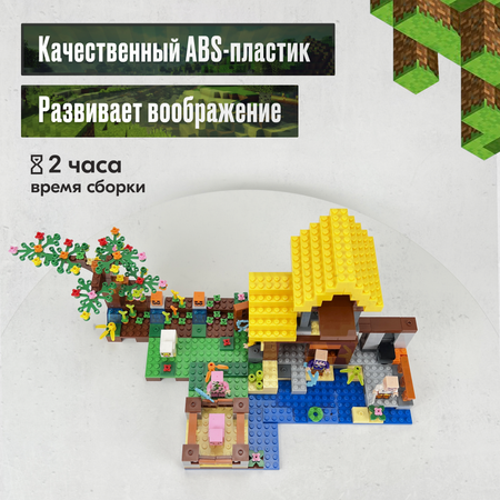 Конструктор LX Майнкрафт Фермерский домик 636 дет.