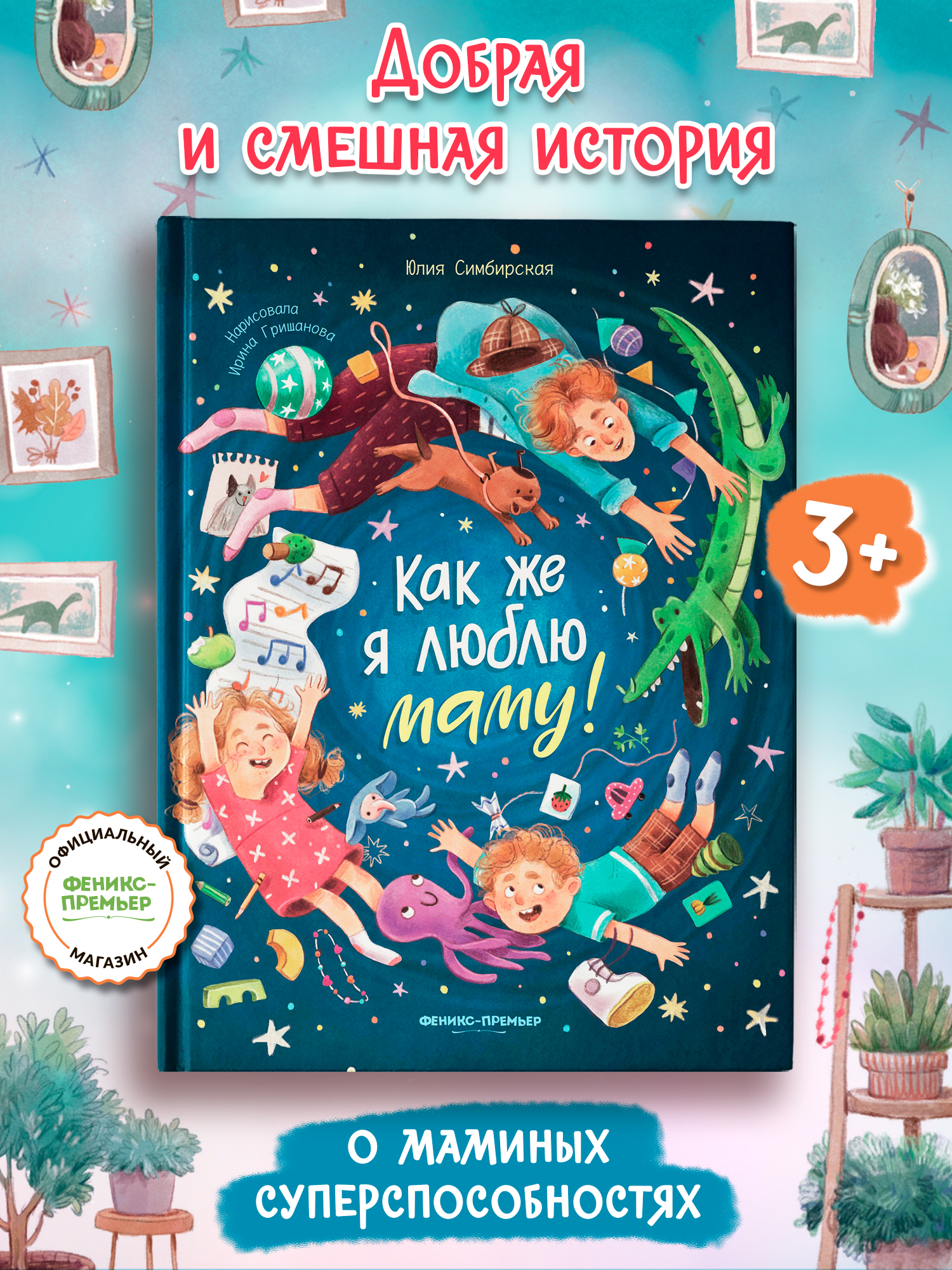 Книга Феникс Премьер Как же я люблю маму - фото 1