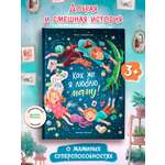 Книга Феникс Премьер Как же я люблю маму