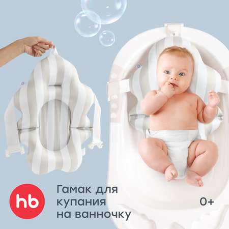 Гамак для купания Happy Baby в полоску белый