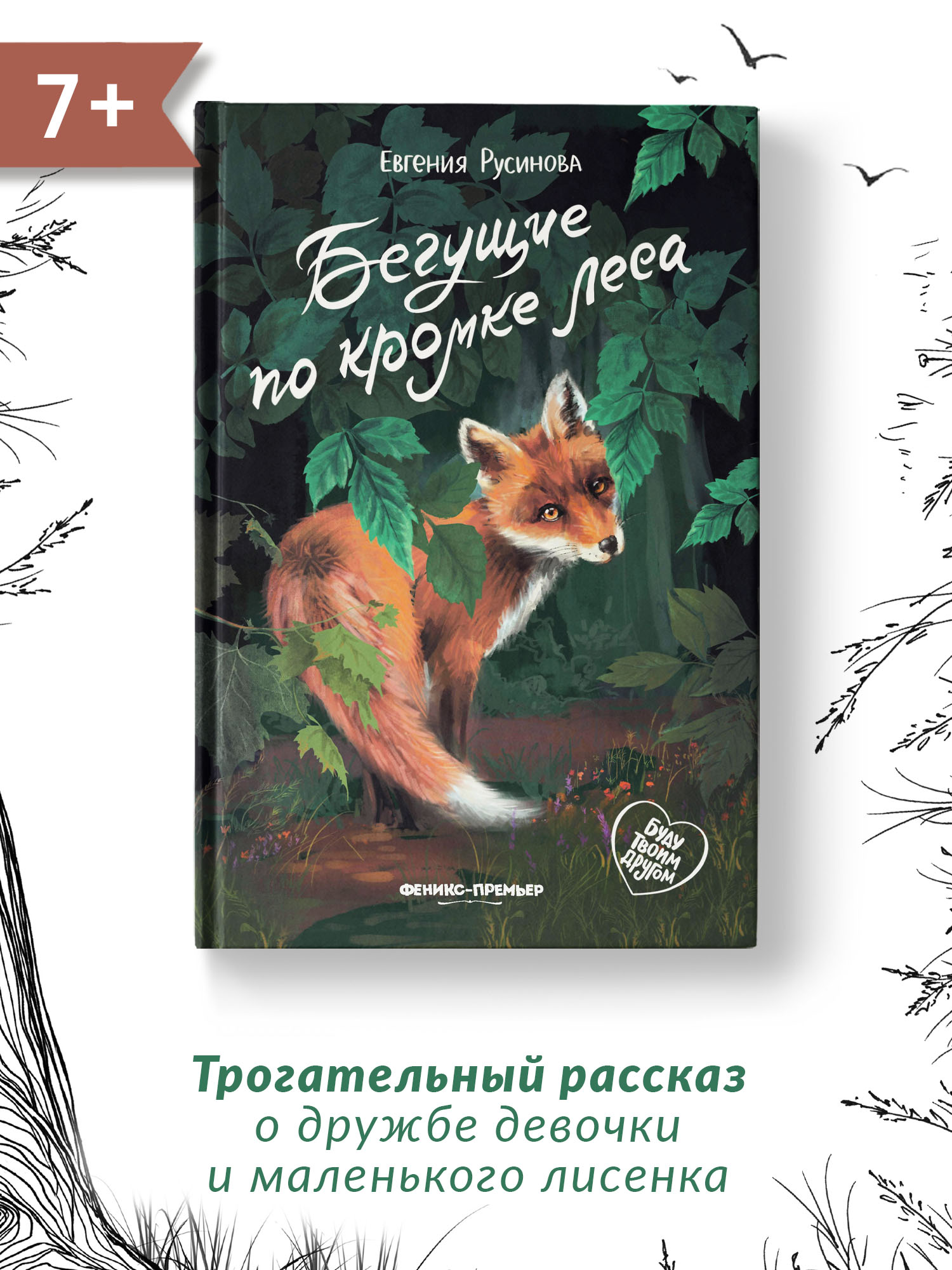 Книга Феникс Премьер Бегущие по кромке леса. Книга про любовь к животным - фото 2