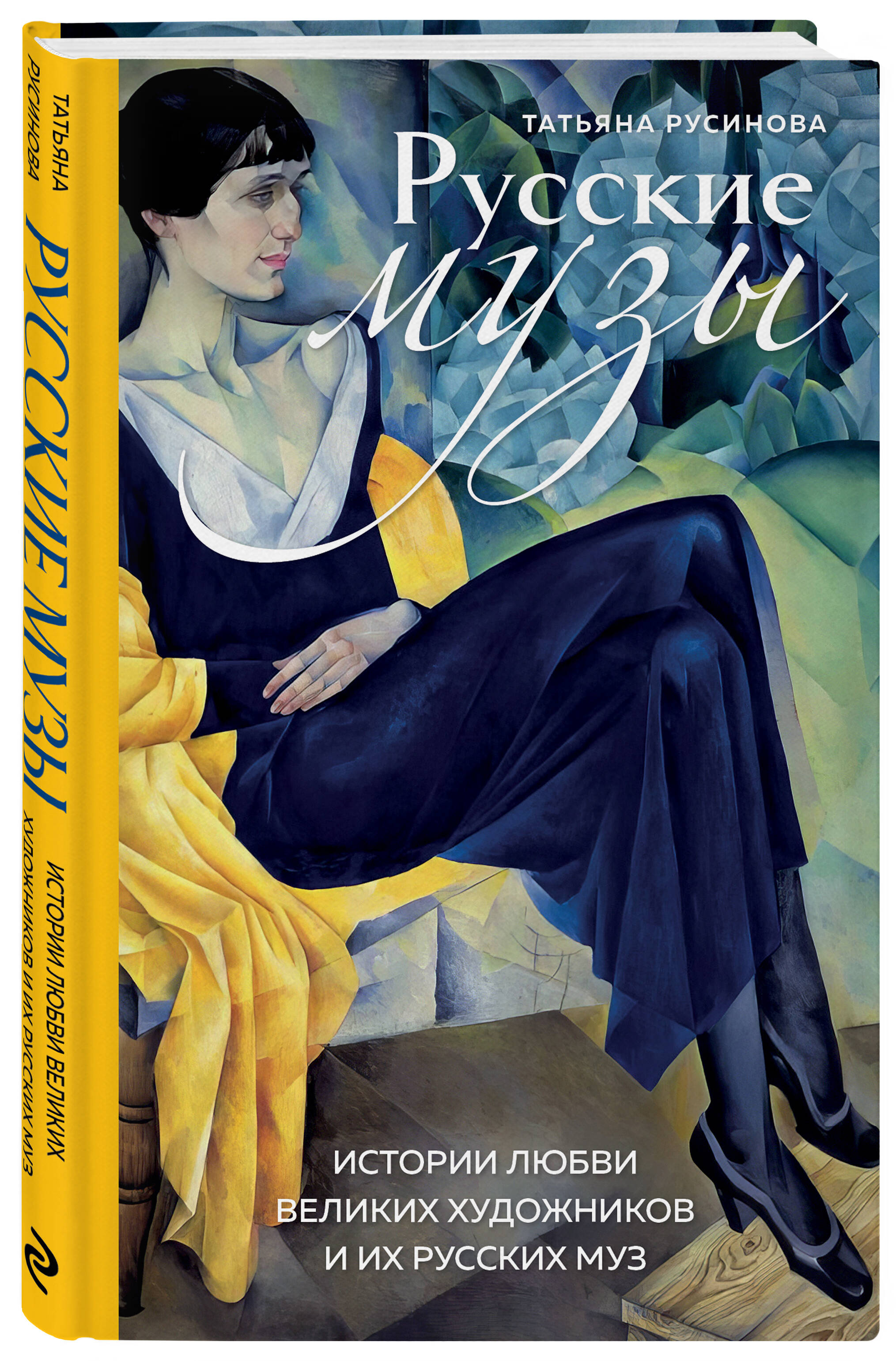 Книга БОМБОРА Русские музы. Истории любви великих художников - фото 1