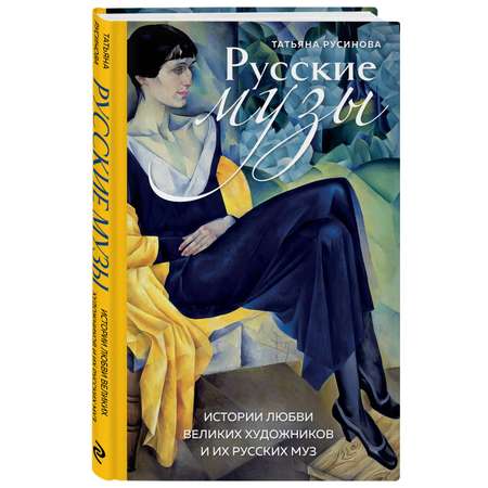 Книга БОМБОРА Русские музы. Истории любви великих художников