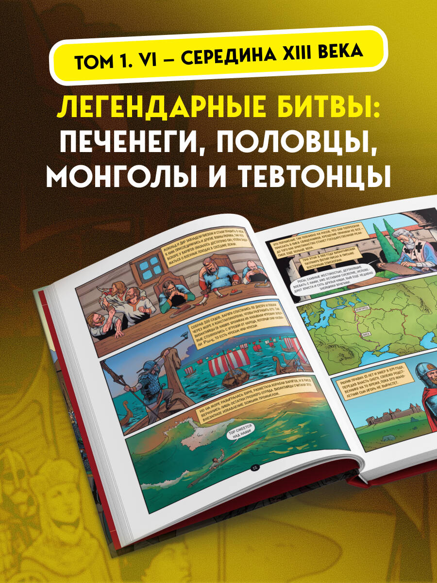 Книга БОМБОРА История государства Российского в комиксах. От первых славян до Батыя [1] - фото 2