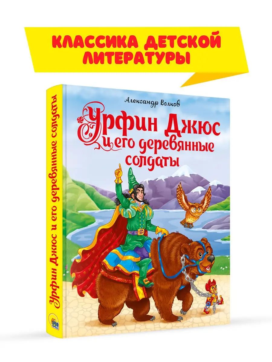 Книга Проф-Пресс Волков Урфин Джюс и его деревянные солдаты - фото 1