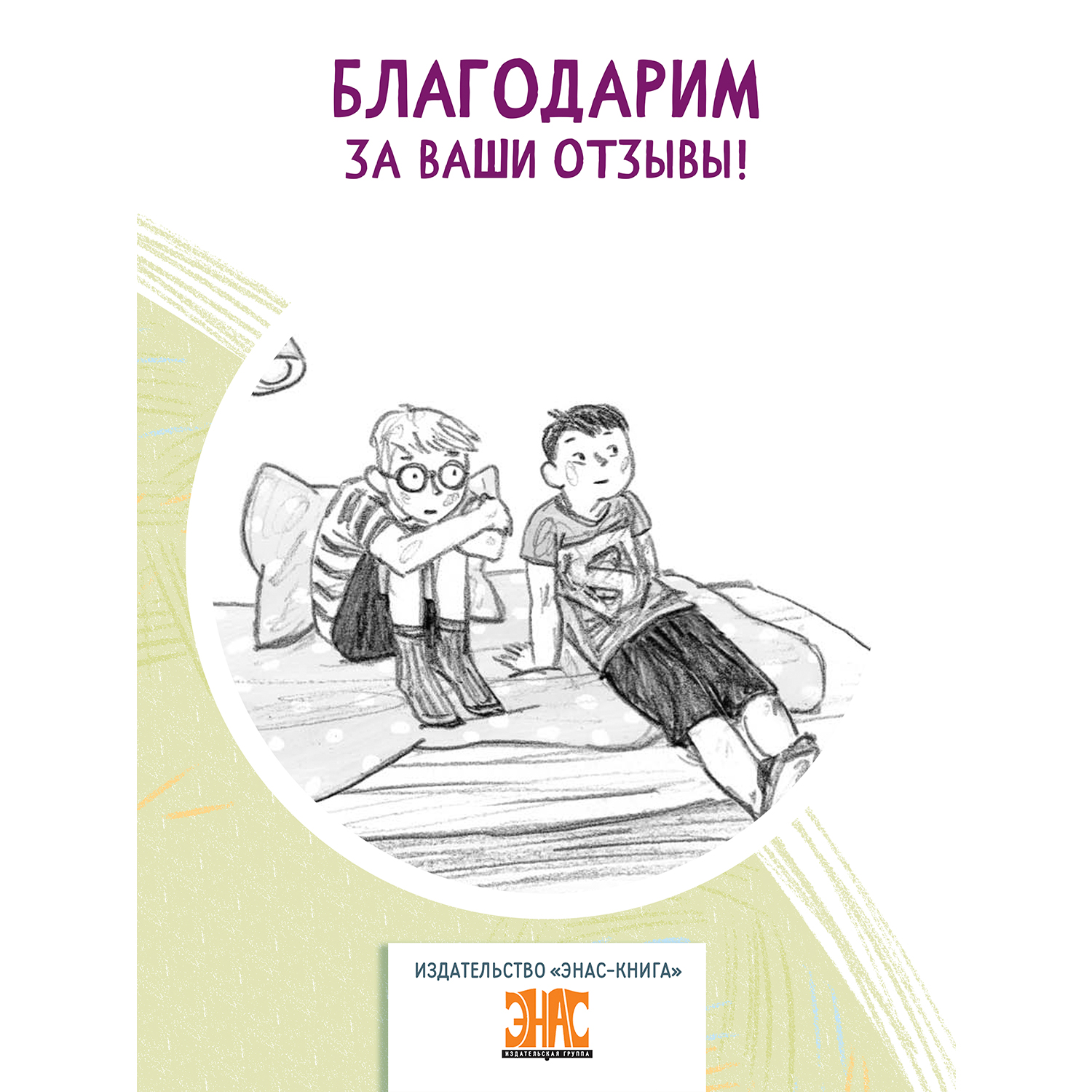 Книга ЭНАС-книга Домик на дереве - фото 7