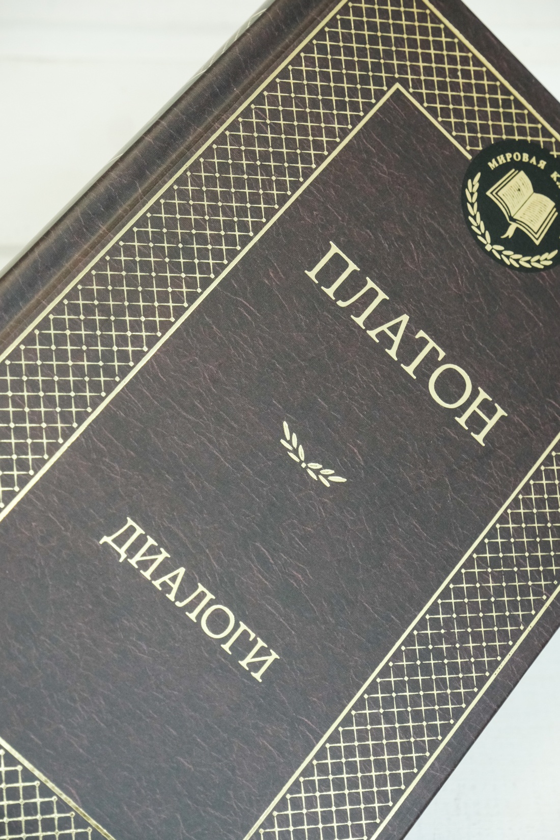 Книга АЗБУКА Мировая классика/Платон/Диалоги - фото 13
