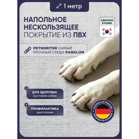 Коврик для животных Parklon Petnoriter 150х100х0,55 см Лён