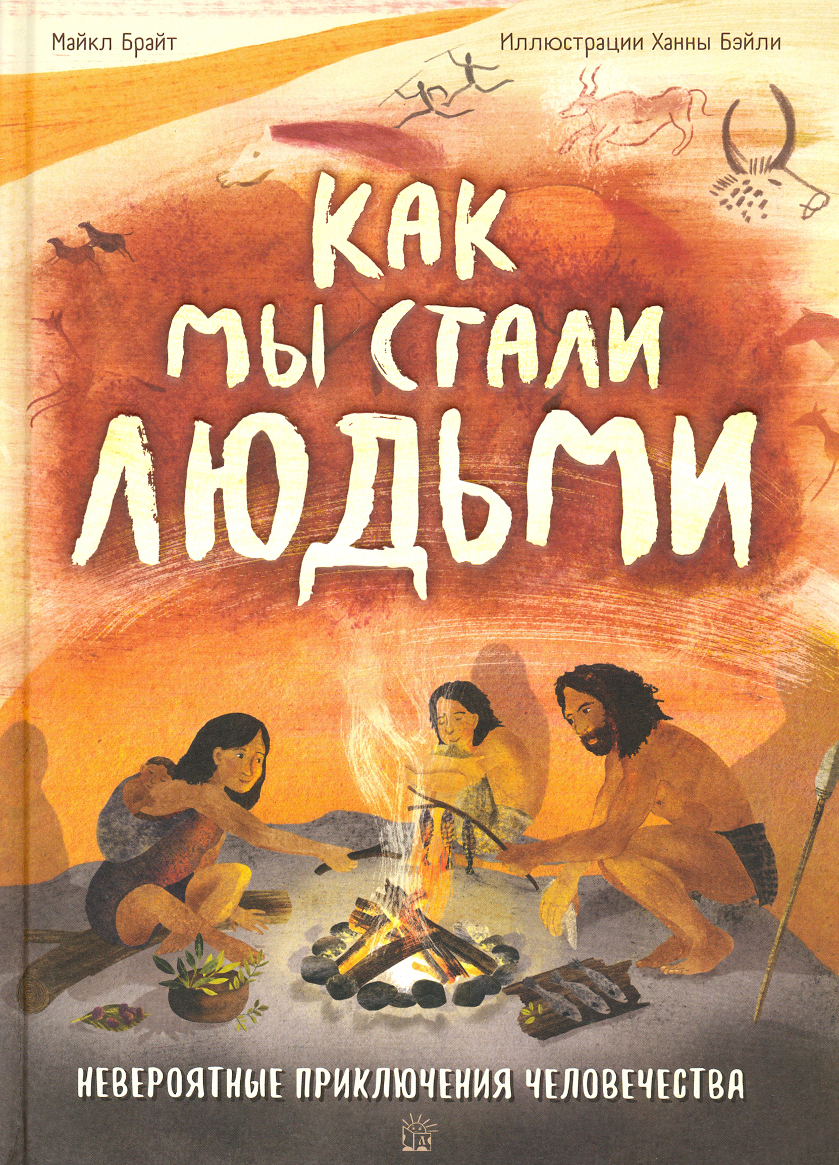 Книга Лабиринт Как мы стали людьми Невероятные приключения человечества - фото 1