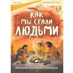 Книга Лабиринт Как мы стали людьми Невероятные приключения человечества