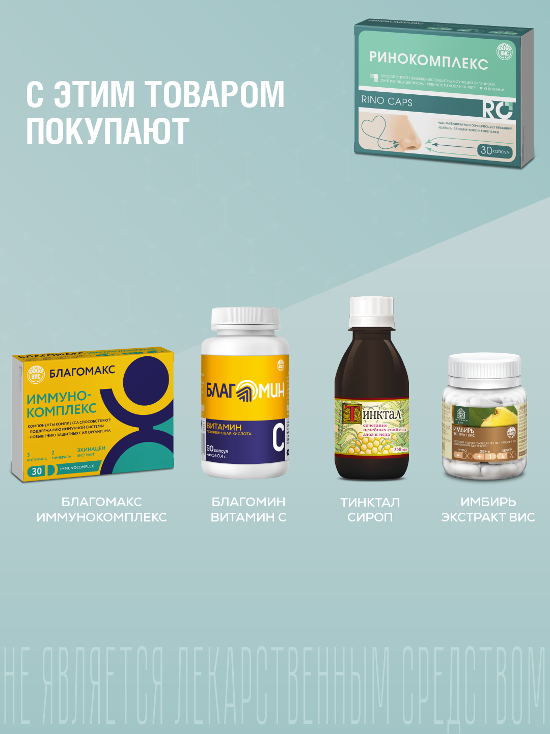 БАД ВИС Ринокомплекс капсулы №30 - фото 10