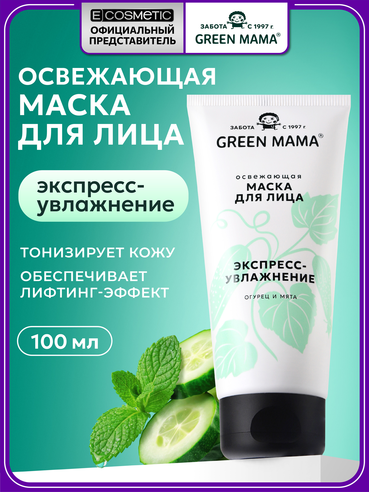 Маска Green Mama для лица экспресс-увлажнение 100 мл 1 шт. - фото 1