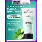Маска Green Mama для лица экспресс-увлажнение 100 мл 1 шт.