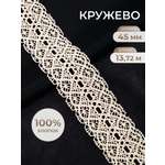 Кружево для рукоделия Айрис 4,5 см, 13,72 м