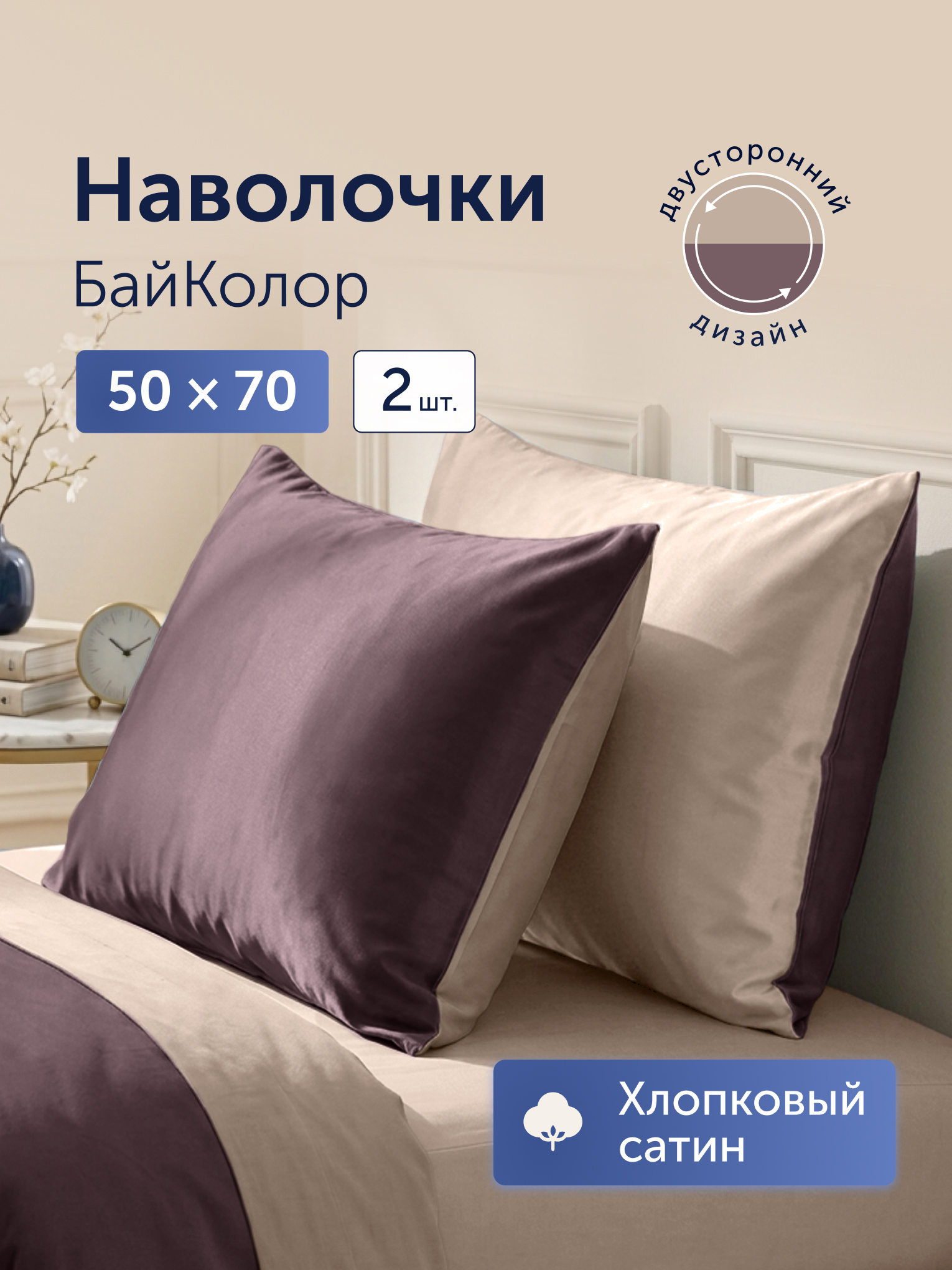 Наволочка buyson БайКолор бежевый/коричневый 50 x 70 см 2 шт. - фото 1