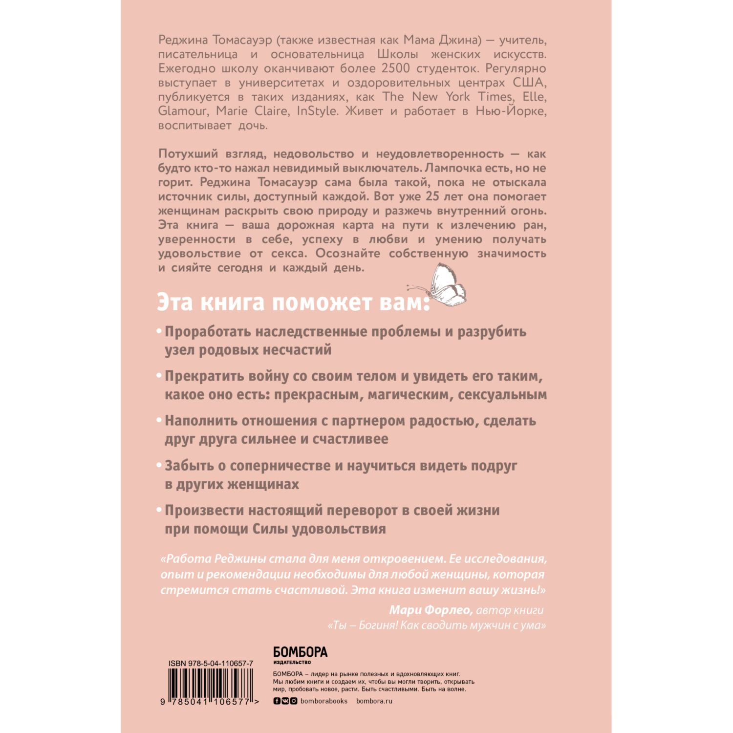 Книга БОМБОРА Женщина которая светится изнутри Как найти свой источник женской силы и сексуальности - фото 2