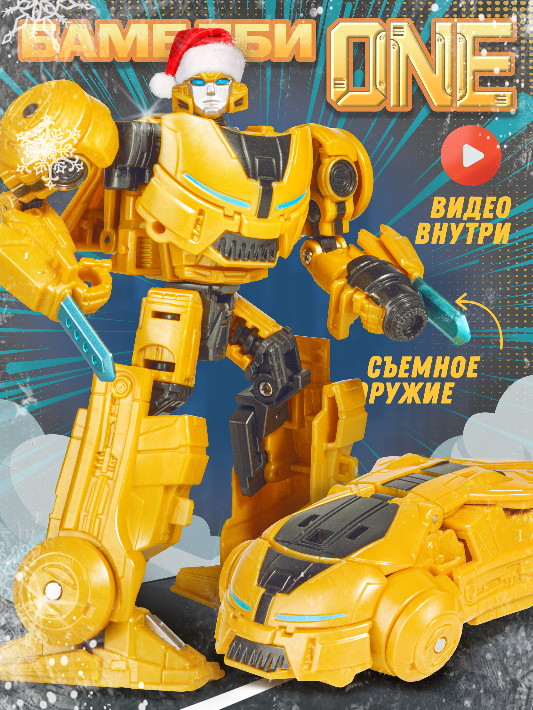 Изображение товара Фигурка BAZUMI Бамблби робот-трансформер для детей от 3 лет