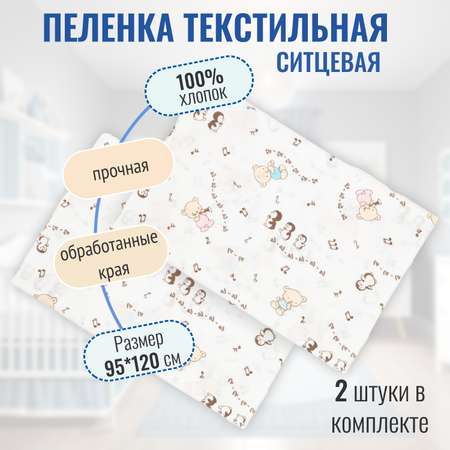 Пеленка ситцевая Чудо-Чадо для новорожденных «Вариации» пингвины/белый 2 шт 95х120см