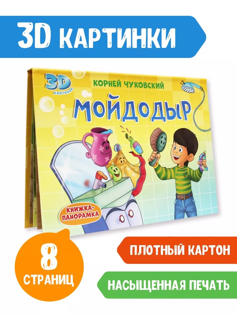Книга-панорамка Проф-Пресс Мойдодыр - фото 1