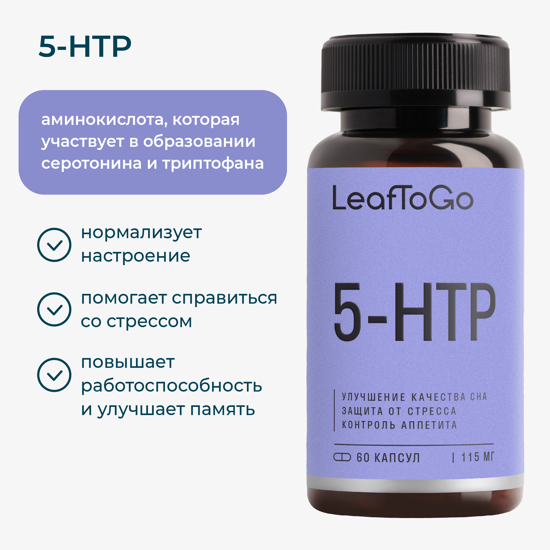 Витамины LeafToGo 5-HTP гидрокситриптофан от стресса и для сна - фото 4