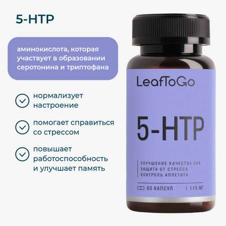 Витамины LeafToGo 5-HTP гидрокситриптофан от стресса и для сна